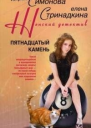 Пятнадцатый камень
