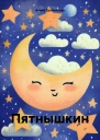 Пятнышкин