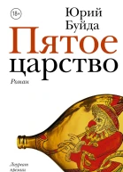 Пятое царство