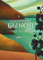 Пятое действие