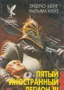 Пятый Иностранный Легион Книга 3 Когорта проклятых