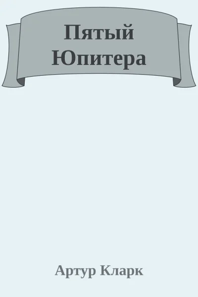 Пятый Юпитера