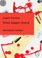 Пятый квадрат Пьеса