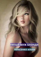Пятый муж Блонди