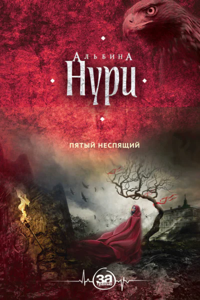 Пятый неспящий