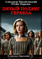 Пятый подвиг Геракла
