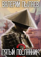 Пятый Посланник2