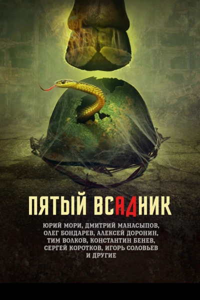 Пятый всадник