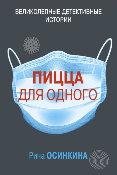 Пицца для одного