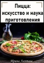 Пицца искусство и наука приготовления