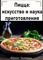 Пицца искусство и наука приготовления