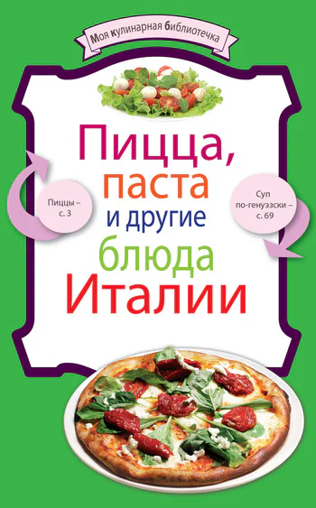 Пицца паста и другие блюда Италии