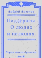 Пидрасы О людях и нелюдях