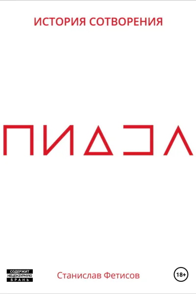 ПиДЗа