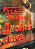 Пиерсон Ридли Двойная ложь
