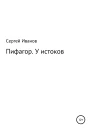 Пифагор У истоков
