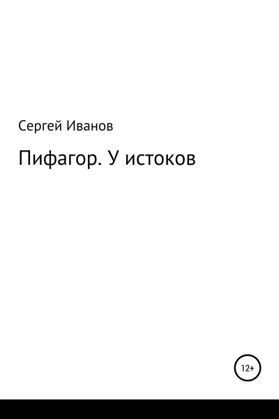 Пифагор У истоков