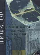 Пифагор Золотой канон Фигуры эзотерики