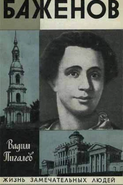 Пигалев В А Баженов