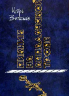 Пикник на Аппалачской тропе
