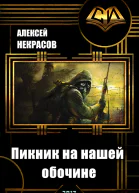 Пикник на нашей обочине