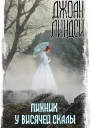 Пикник у Висячей скалы