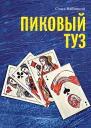 Пиковый туз