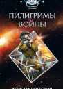 Пилигримы войны