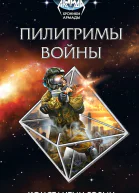 Пилигримы войны