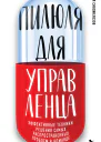 Пилюля для управленца