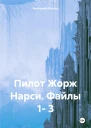 Пилот Жорж Нарси Файлы 1 3