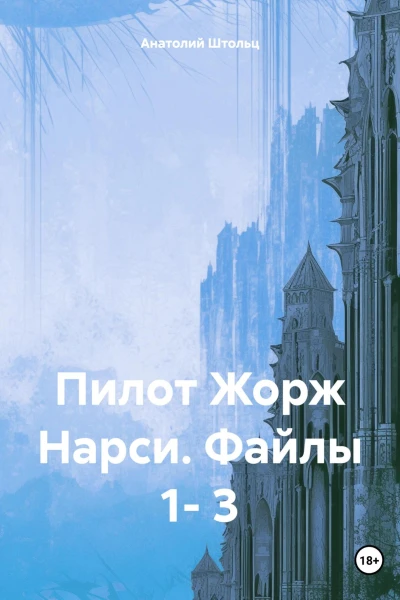 Пилот Жорж Нарси Файлы 1 3