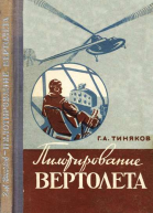 Пилотирование вертолета