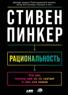 Пинкер Стивен Рациональность Что это почему нам ее не хватает и чем она важна
