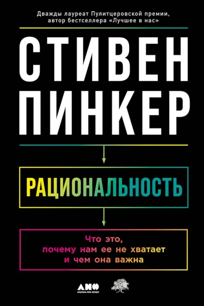 Пинкер Стивен Рациональность Что это почему нам ее не хватает и чем она важна