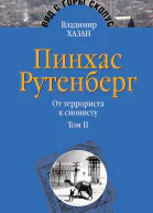 Пинхас Рутенберг От террориста к сионисту Опыт идентификации человека который делал историю Том II В Палестине 19191942