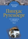 Пинхас Рутенберг От террориста к сионисту Опыт идентификации человека который делал историю Том первый Россия  первая эмиграция 18791919