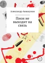 Пион не выходит на связь