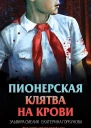 Пионерская клятва на крови