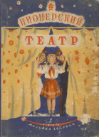 Пионерский театр Сборник второй