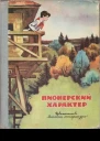 Пионерский характер