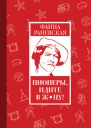 Пионеры идите в жпу  Фаина Раневская