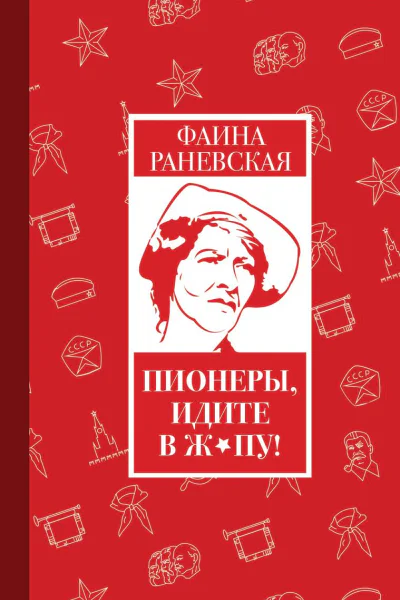 Пионеры идите в жпу