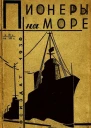 Пионеры на море