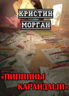 Пиппины карандаши