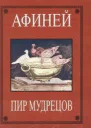 Пир мудрецов