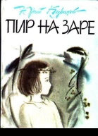 Пир на заре сборник