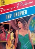 Пир окончен