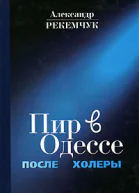 Пир в Одессе после холеры