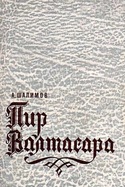 Пир Валтасара